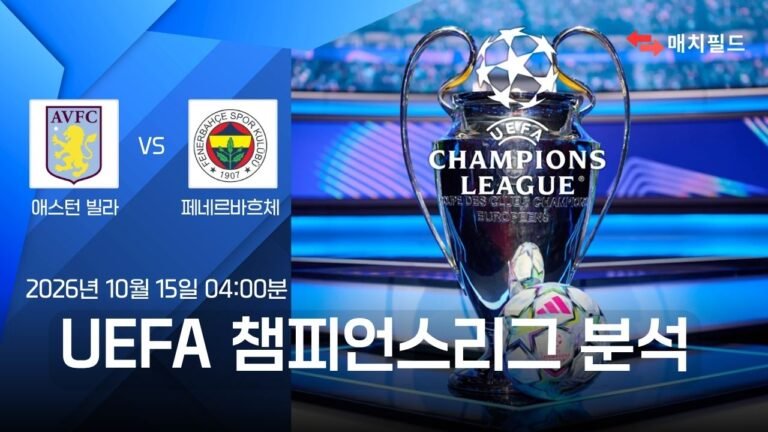 애스턴 빌라 vs 페네르바흐체 챔피언스리그 분석