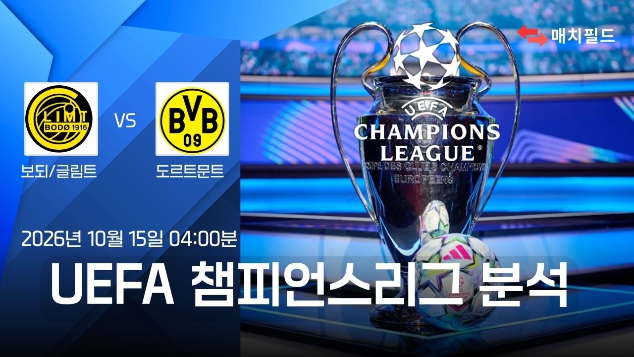 보되/글림트 vs 도르트문트 챔피언스리그 분석