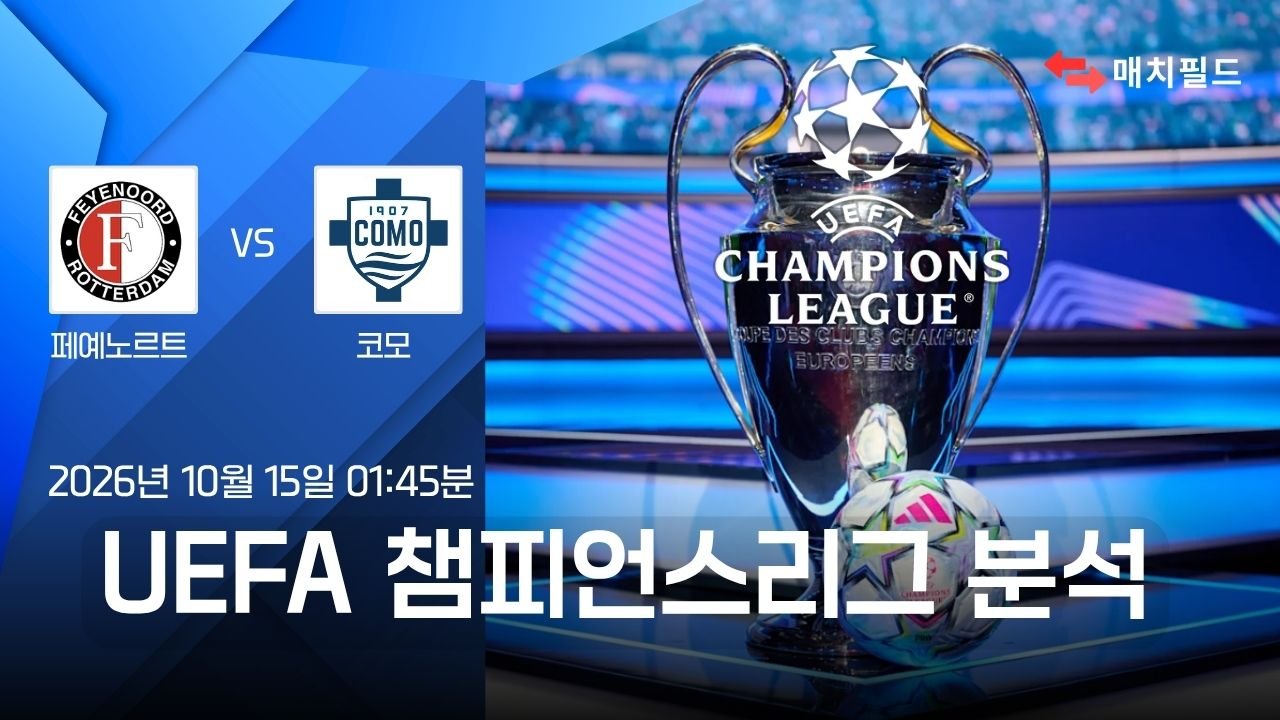 페예노르트 vs 코모 챔피언스리그 분석