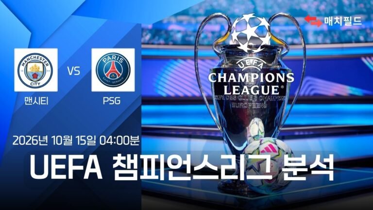 맨시티 vs PSG 챔피언스리그 분석