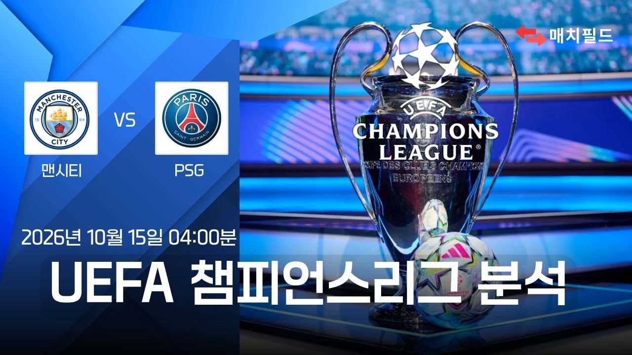 맨시티 vs PSG 챔피언스리그 분석