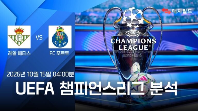 레알 베티스 vs FC 포르투 챔피언스리그 분석