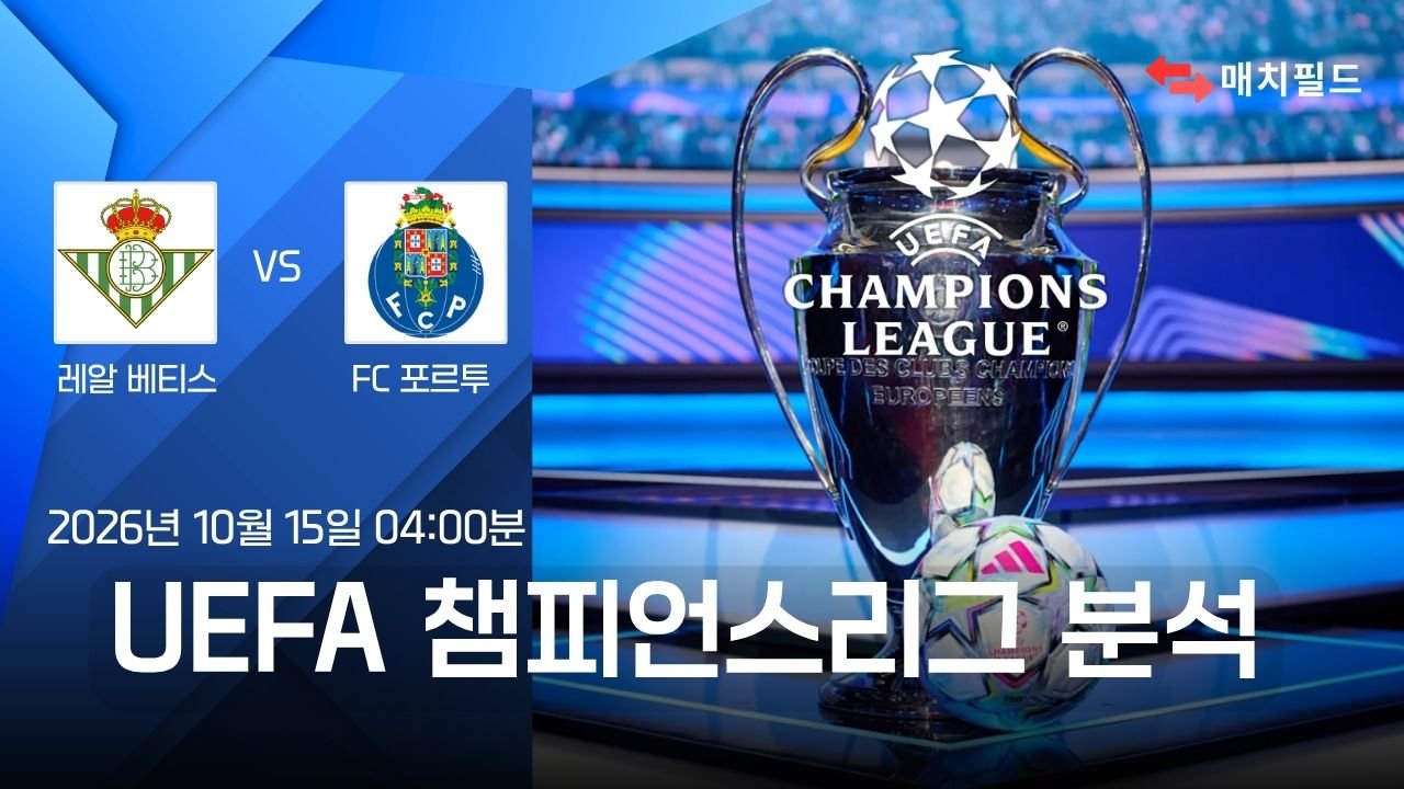 레알 베티스 vs FC 포르투 챔피언스리그 분석