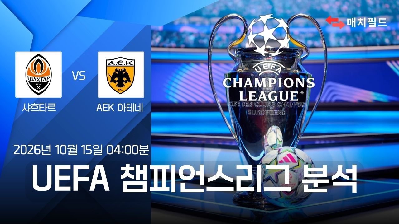 샤흐타르 vs AEK 아테네 챔피언스리그 분석
