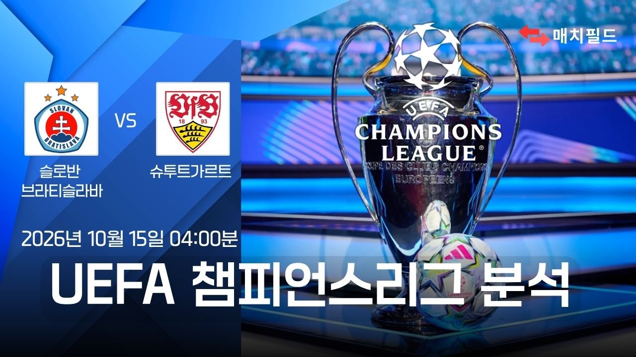 슬로반 브라티슬라바 vs 슈투트가르트 챔피언스리그 분석