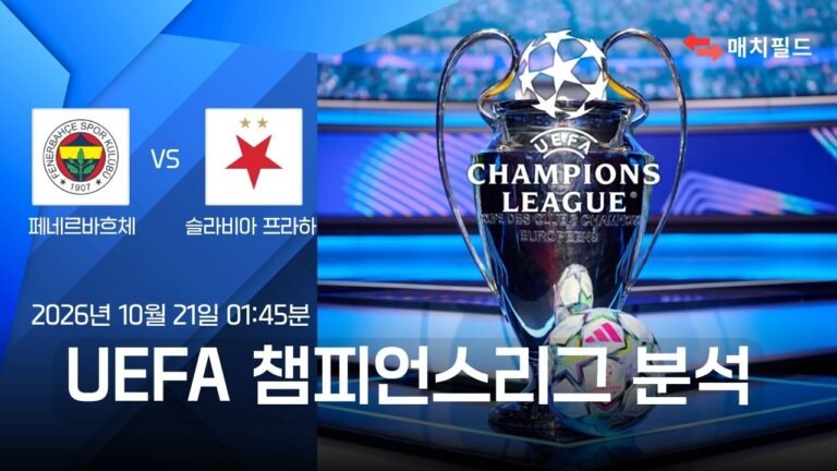 페네르바흐체 vs 슬라비아 프라하 챔피언스리그 분석