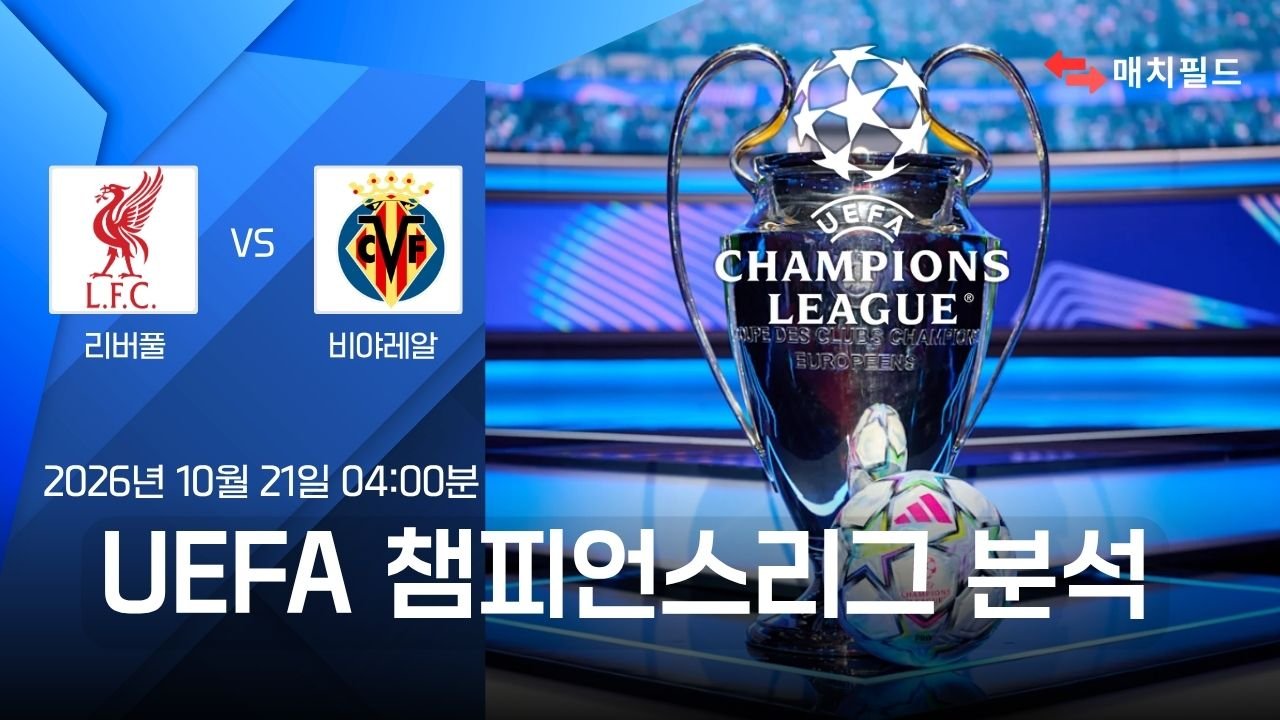 리버풀 vs 비야레알 챔피언스리그 분석
