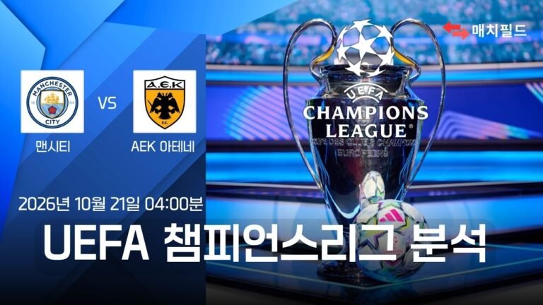 맨시티 vs AEK 아테네 챔피언스리그 분석