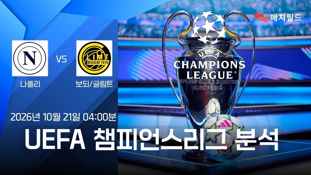 나폴리 vs 보되/글림트 챔피언스리그 분석
