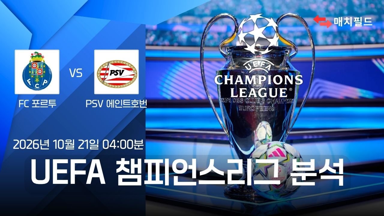FC 포르투 vs PSV 에인트호번 챔피언스리그 분석
