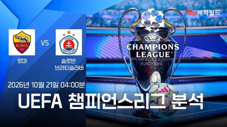 키워드: 로마 vs 슬로반 브라티슬라바 챔피언스리그 분석