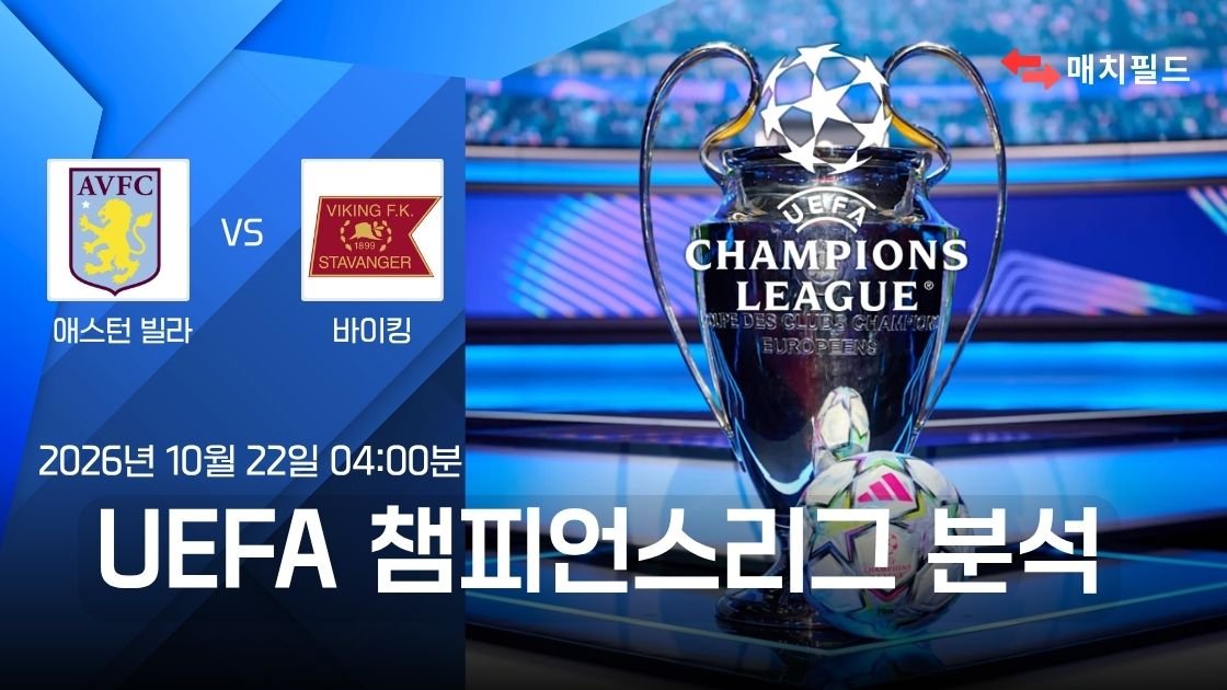 애스턴 빌라 vs 바이킹 챔피언스리그 분석