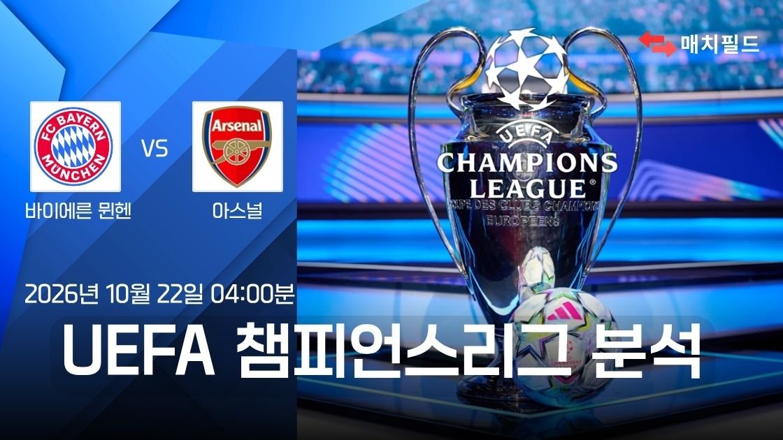 바이에른 뮌헨 vs 아스널 챔피언스리그 분석
