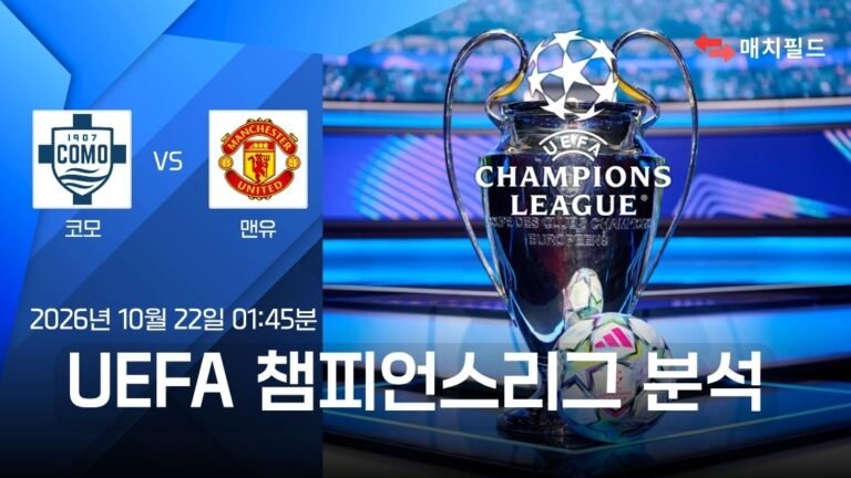 코모 vs 맨유 챔피언스리그 분석