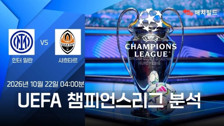 인터 밀란 vs 샤흐타르 챔피언스리그 분석