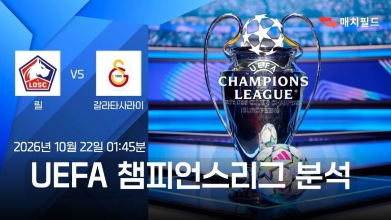 릴 vs 갈라타사라이 챔피언스리그 분석