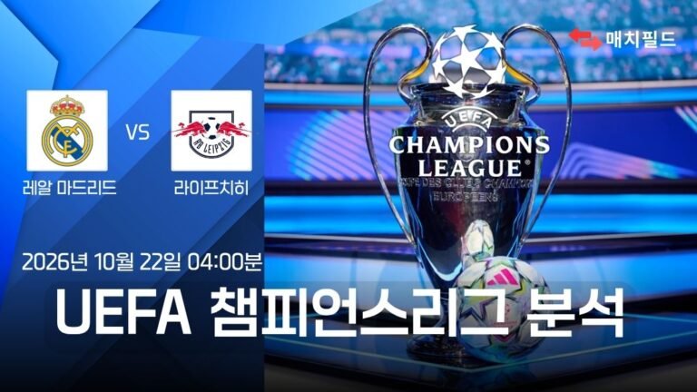 레알 마드리드 vs 라이프치히 챔피언스리그 분석