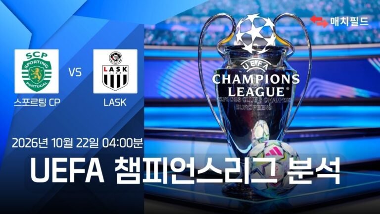 스포르팅 CP vs LASK 챔피언스리그 분석