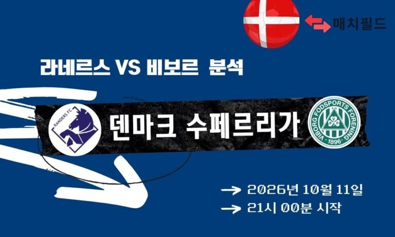 2026년 10월 11일 라네르스 vs 비보르 덴마크 수페르리가 분석