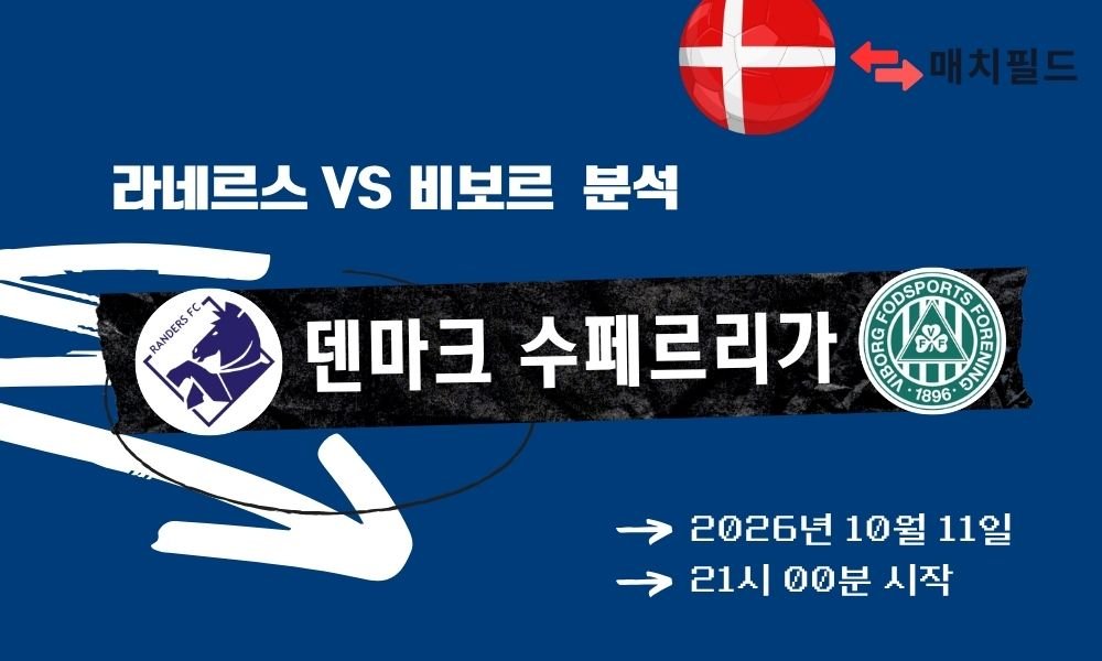2026년 10월 11일 라네르스 vs 비보르 덴마크 수페르리가 분석