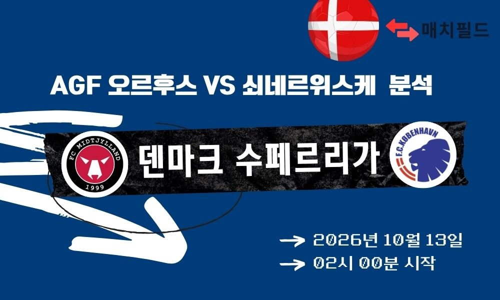 2026년 10월 13일 AGF 오르후스 vs 쇠네르위스케 덴마크 수페르리가 분석