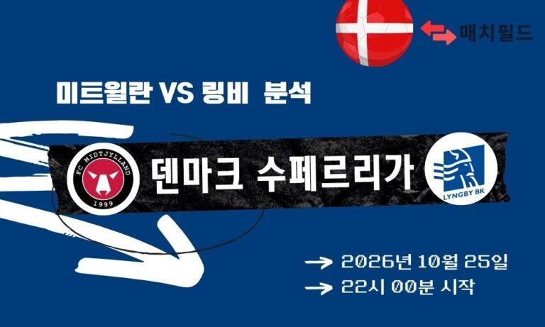 미트윌란 vs 링비 덴마크 수페르리가 분석