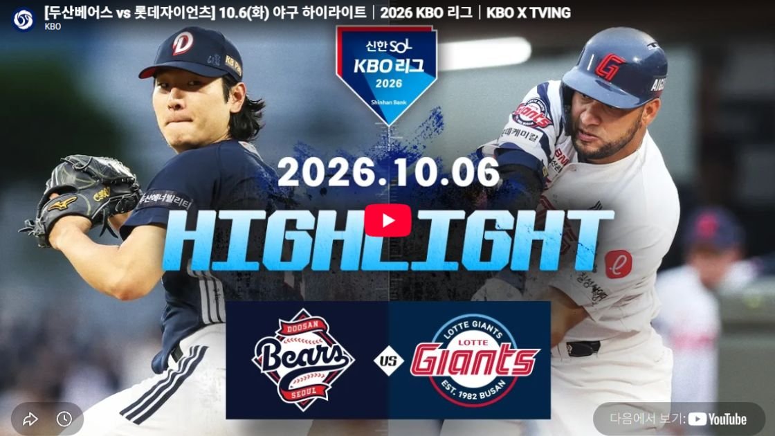 두산 베어스 vs 롯데 자이언츠