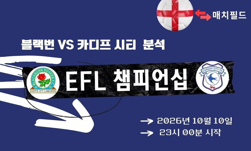 2026년 10월 10일 블랙번 vs 카디프 시티 EFL 챔피언십 분석