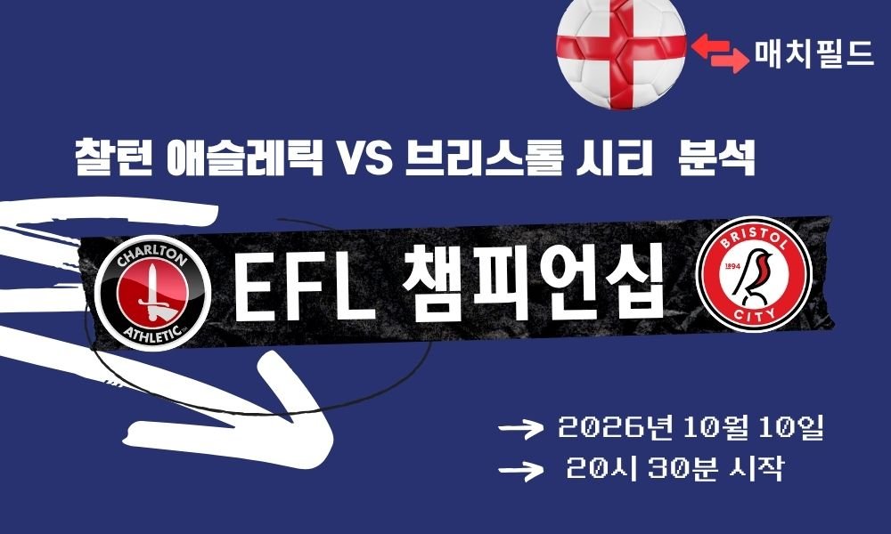 2026년 10월 10일 찰턴 애슬레틱 vs 브리스톨 시티 EFL 챔피언십 분석