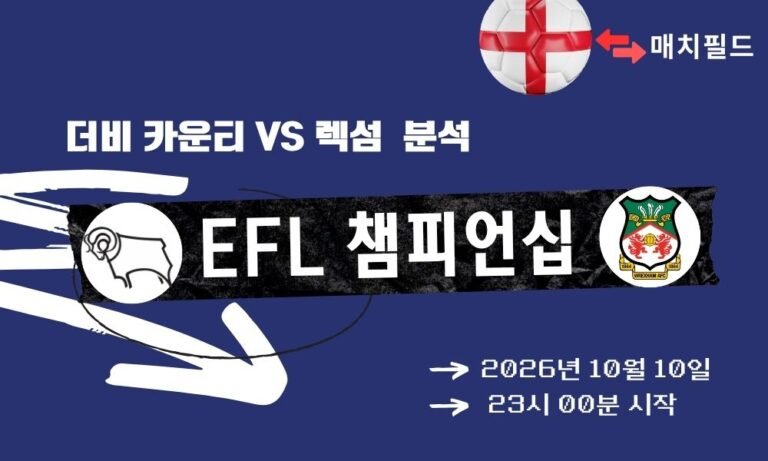 2026년 10월 10일 더비 카운티 vs 렉섬 EFL 챔피언십 분석