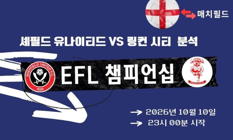 2026년 10월 10일 셰필드 유나이티드 vs 링컨 시티 EFL 챔피언십 분석