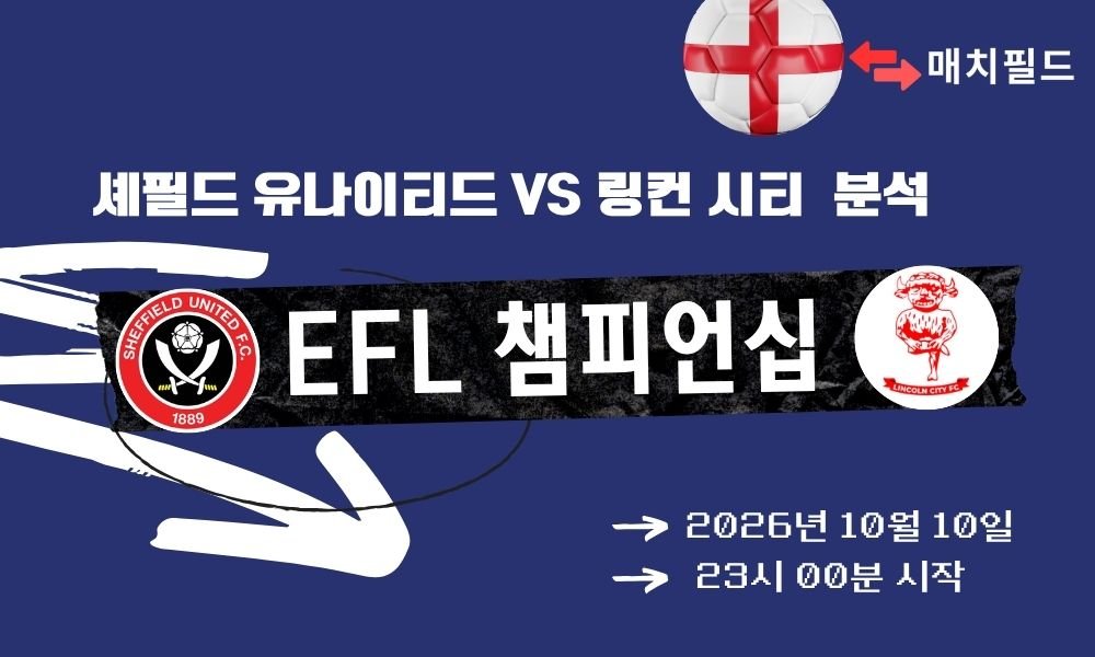 2026년 10월 10일 셰필드 유나이티드 vs 링컨 시티 EFL 챔피언십 분석