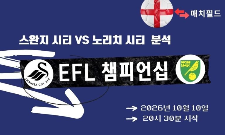 2026년 10월 10일 스완지 시티 vs 노리치 시티 EFL 챔피언십 분석