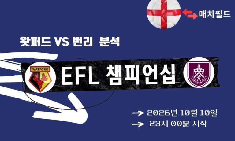 2026년 10월 10일 왓퍼드 vs 번리 EFL 챔피언십 분석