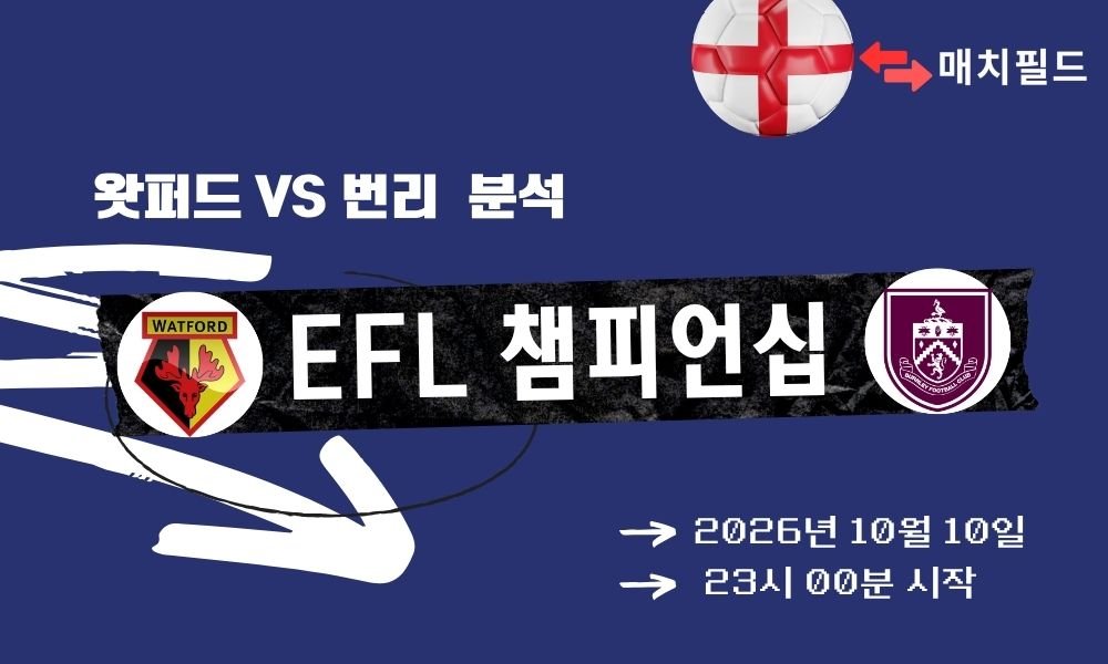 2026년 10월 10일 왓퍼드 vs 번리 EFL 챔피언십 분석