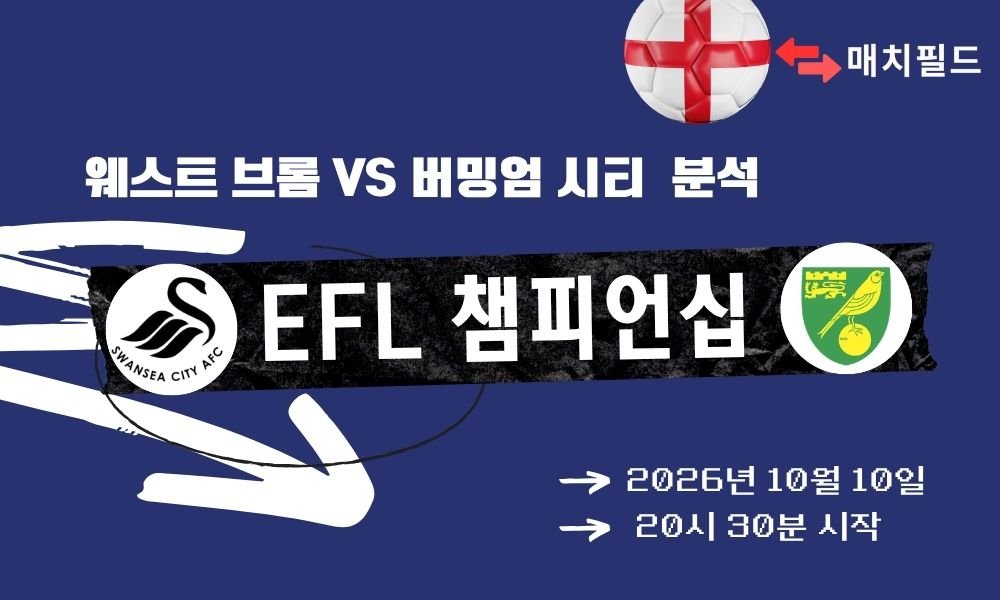 2026년 10월 10일 웨스트 브롬 vs 버밍엄 시티 EFL 챔피언십 분석