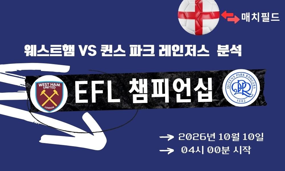 2026년 10월 10일 웨스트햄 vs 퀸스 파크 레인저스 EFL 챔피언십 분석