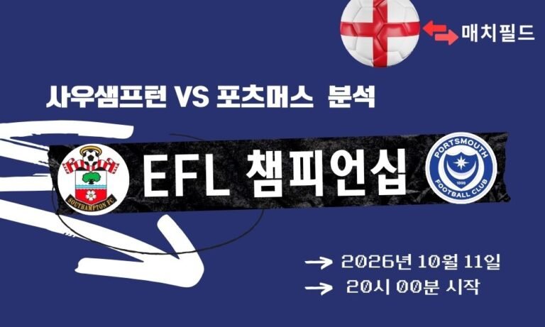 2026년 10월 11일 사우샘프턴 vs 포츠머스 EFL 챔피언십 분석