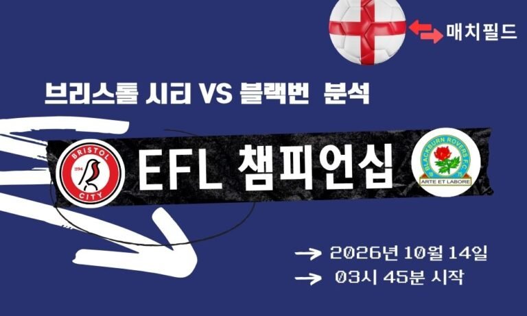 브리스톨 시티 vs 블랙번 EFL 챔피언십 분석
