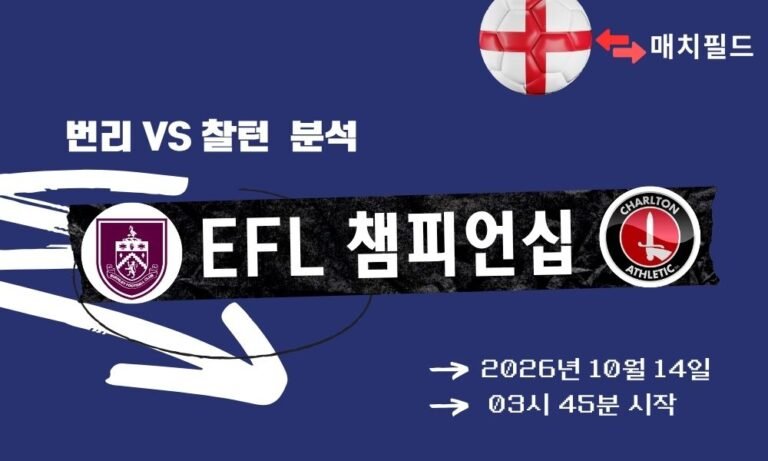 번리 vs 찰턴 EFL 챔피언십 분석