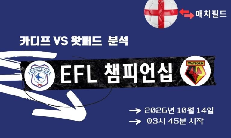 카디프 vs 왓퍼드 EFL 챔피언십 분석