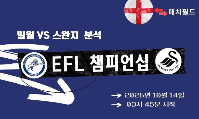 밀월 vs 스완지 EFL 챔피언십 분석