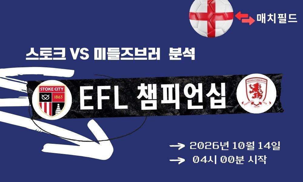 스토크 vs 미들즈브러 EFL 챔피언십 분석