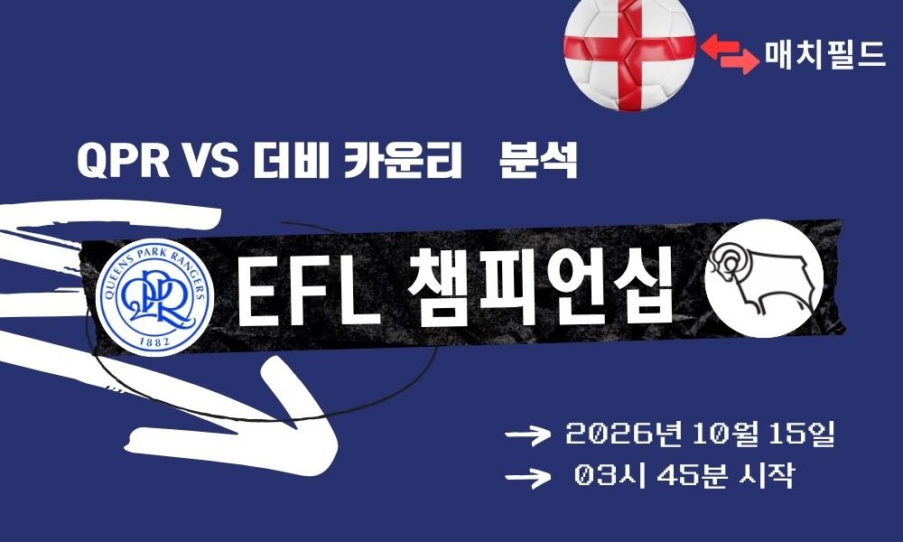 QPR vs 더비 카운티 EFL 챔피언십 분석