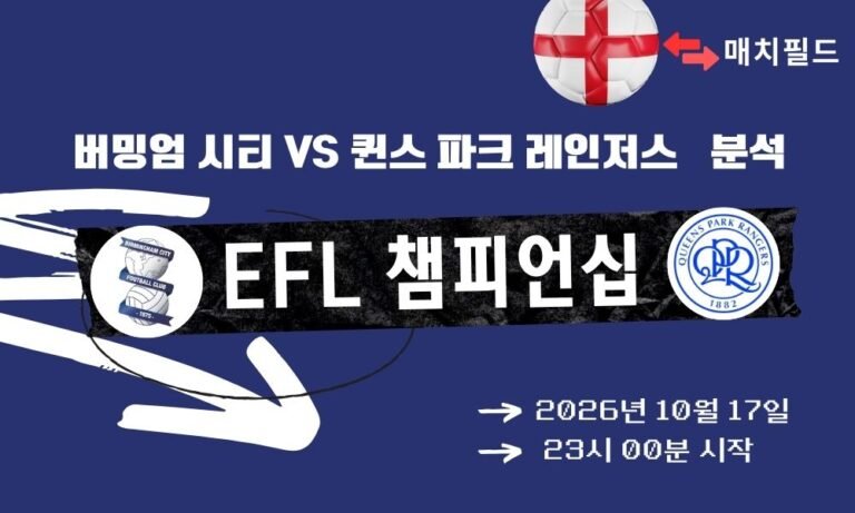 버밍엄 시티 vs 퀸스 파크 레인저스 EFL 챔피언십 분석