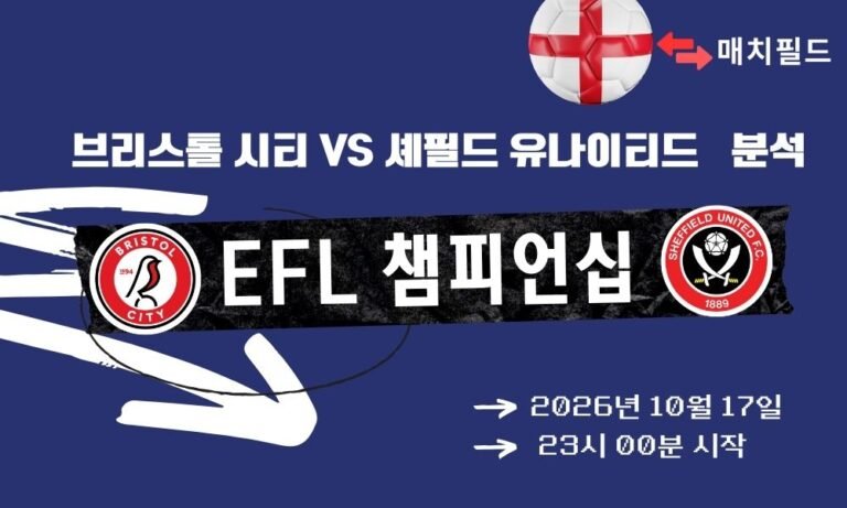 브리스톨 시티 vs 셰필드 유나이티드 EFL 챔피언십 분석