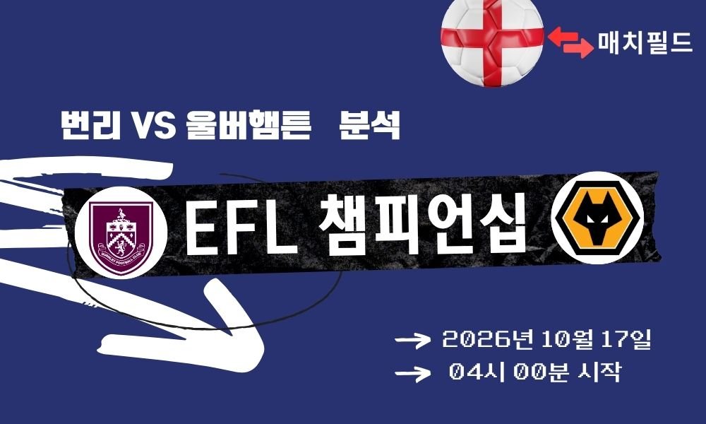 번리 vs 울버햄튼 EFL 챔피언십 분석