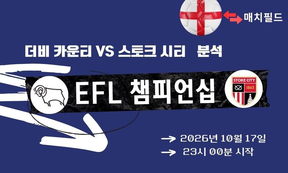 더비 카운티 vs 스토크 시티 EFL 챔피언십 분석