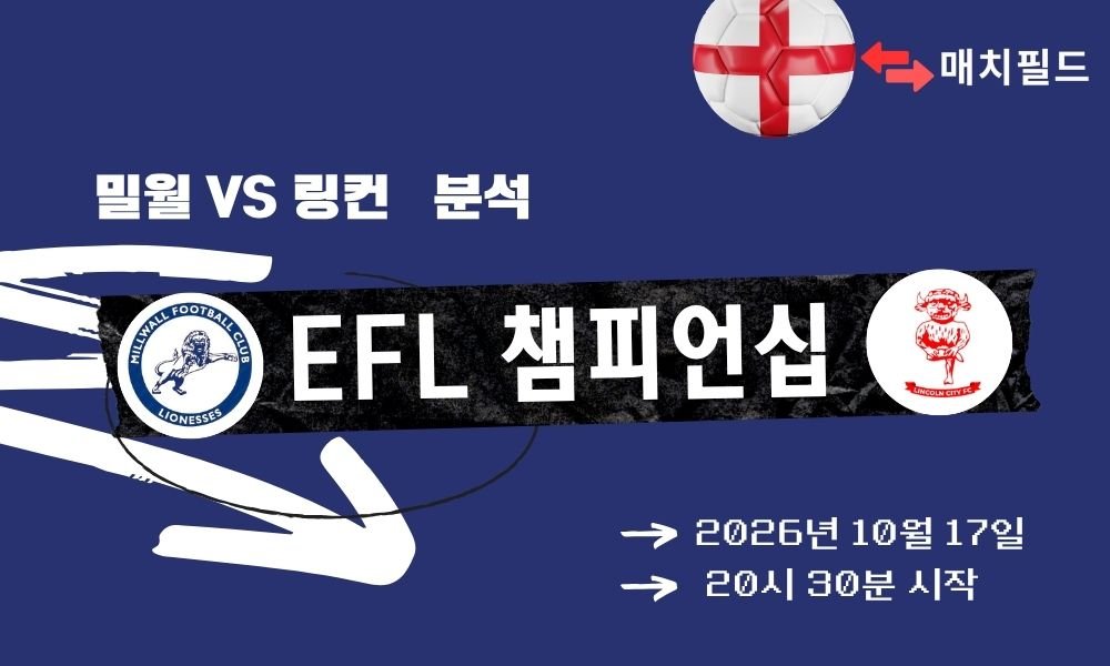 밀월 vs 링컨 EFL 챔피언십 분석