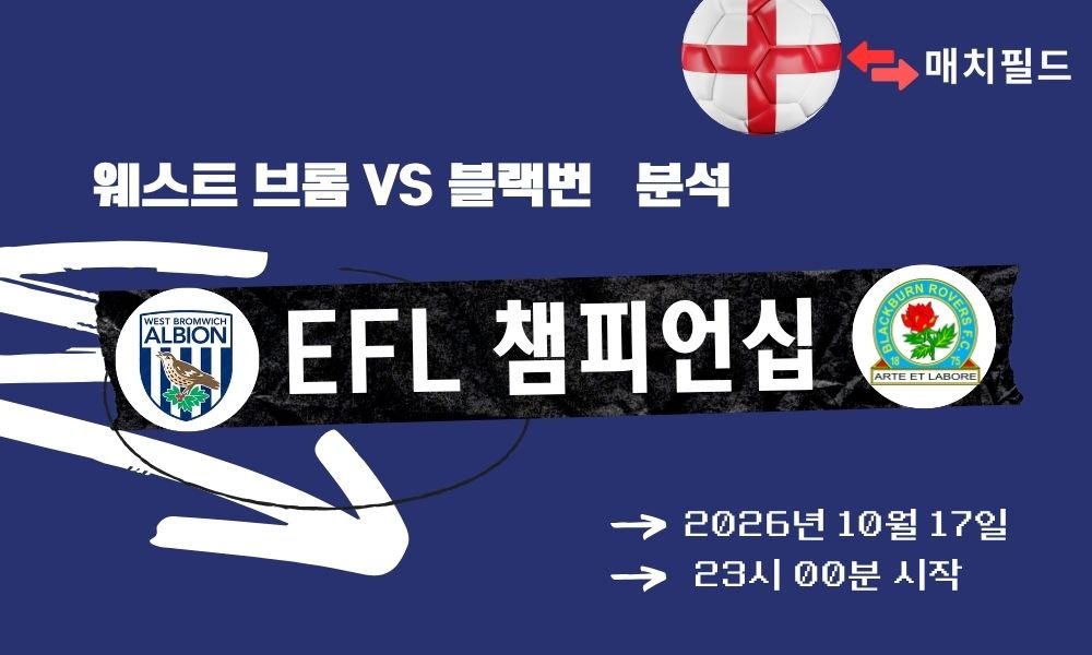 웨스트 브롬 vs 블랙번 EFL 챔피언십 분석